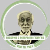 /customerDocs/images/avatars/43774/43774-ΕΣΤΙΑΤΟΡΙΟ-ΤΑΒΕΡΝΑ-ΨΗΣΤΑΡΙΑ-Ο ΜΠΑΡΜΠΑ ΓΙΩΡΓΗΣ-ΑΚΡΙΤΟΧΩΡΙ-LOGO.jpg
